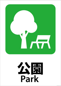 渋沢公園の画像1