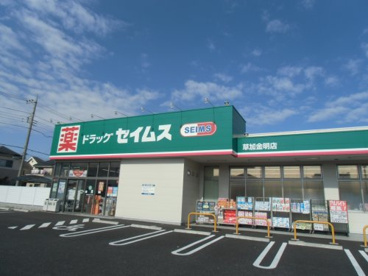ドラッグセイムス 草加金明店の画像1