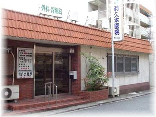 和久本医院の画像