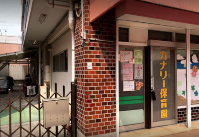 私立カナリー保育園の画像1