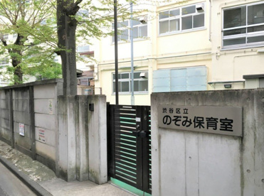 渋谷区立のぞみ保育室の画像1