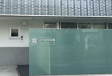 よつば保育園