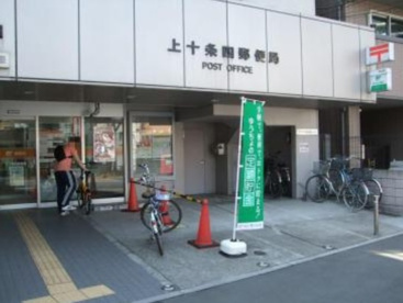 上十条四郵便局の画像1