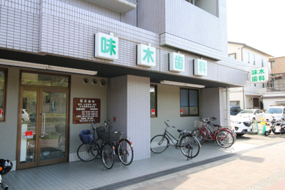 味木歯科の画像1