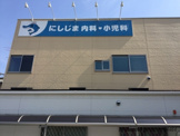 にしじま内科・小児科