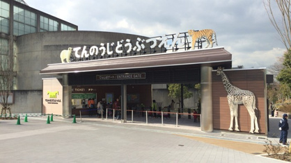 天王寺動物園の画像1
