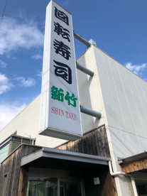 回転寿司新竹の画像1