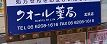 クオール薬局北浜店