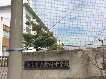鎌倉市立腰越中学校の画像1