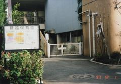 鎌倉市立腰越保育園の画像1