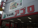食品館アプロ 石橋店