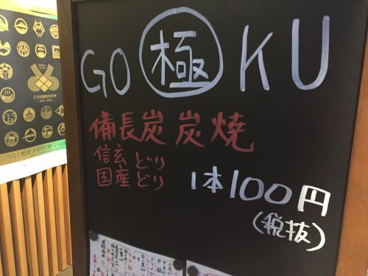 焼き鳥「極（ＧＯＫＵ）」の画像2