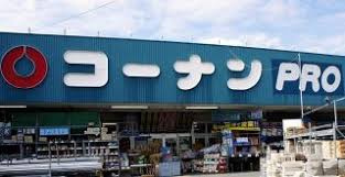 コーナンPRO 八尾楠根店の画像1
