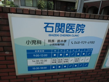 石関医院 の画像2