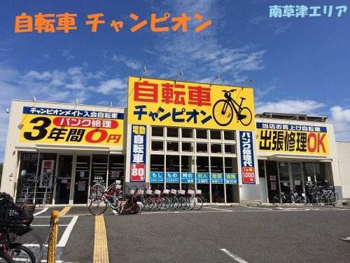 チャンピオン南草津店情報ページ 南草津の賃貸ならハウスセゾン南草津店