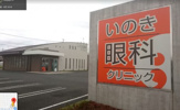眼科 いのき眼科クリニック