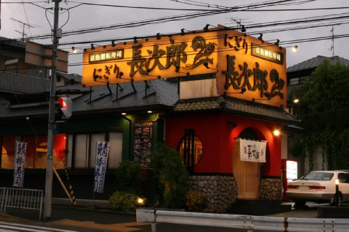 にぎり長次郎石丸店の画像