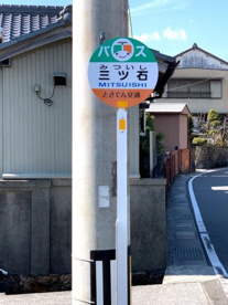 三ツ石通バス停の画像1