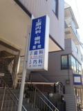 上原内科医院