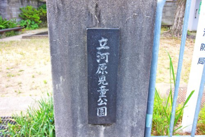 立河原児童公園の画像2