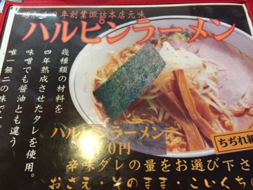ハルピンラーメン富士見諏訪南ＩＣ店の画像4