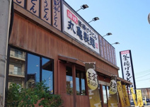 丸亀製麺 新潟中央店