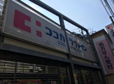 ココカラファイン 千歳船橋店