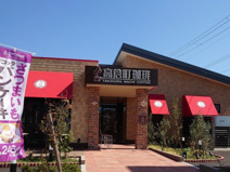 高倉町珈琲 新潟笹口店