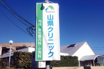 山県クリニックの画像1