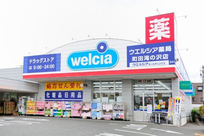ウエルシア町田滝の沢店の画像1