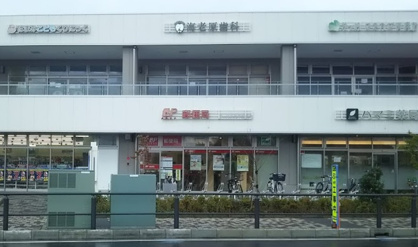 茅ヶ崎浜見平郵便局の画像1