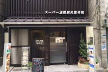 スーパー温熱整骨院