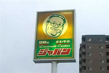 ディスカウントセンター ジャパン 川西久代店の画像