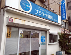 プラチナ薬局川西久代店の画像