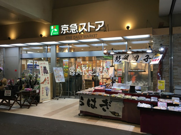 京急ストア 鶴見西店の画像1