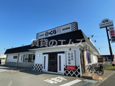 無添 くら寿司 志免店の画像1