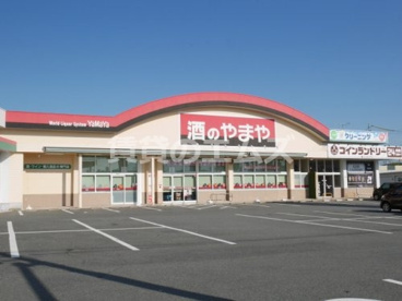やまや 福岡志免店の画像1