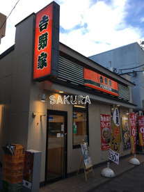 吉野家 鶴見駅西口店の画像1