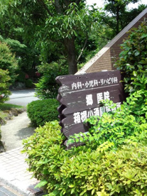 郷医院箱根小涌園診療所の画像1