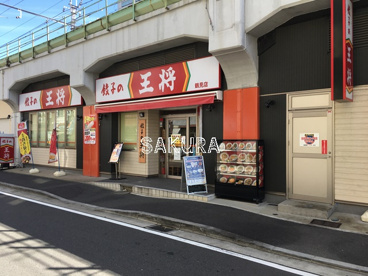 餃子の王将 鶴見店の画像1