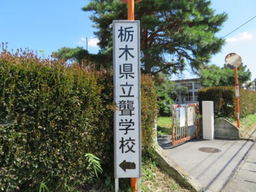 聾学校の画像2