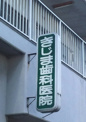 きじま歯科医院