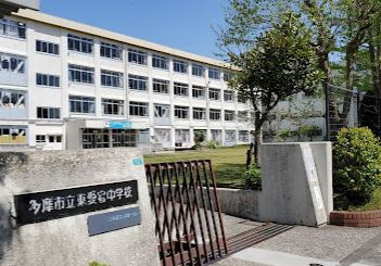 多摩市立東愛宕中学校の画像1