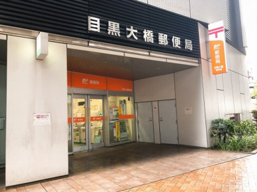 目黒大橋郵便局の画像1