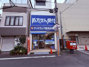 サンドラッグ 赤羽台薬局の画像1