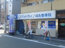 グッドライフ鍼灸整骨院