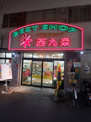ベストショップ西九条