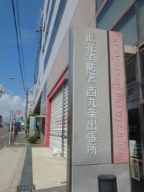 此花消防署西九条出張所の画像1