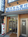 阪神調剤薬局西九条店