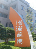 首藤病院